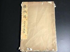 「淳化閣帖」 折帖 1帖 B0419-12 拓本 中国唐本和本和書漢籍古書古典籍 書画書道印譜拓片拓本碑帖法帖書法古美術骨董