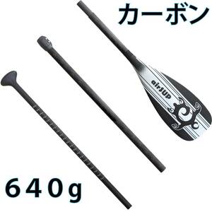 640g カーボン・3ピース・パドル 軽い パドルボード air SUP インフレータブル 165-205cm お好みの長さに調節可能　シャフトが回らず安定！