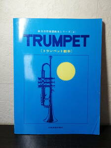 日音管楽器教本シリーズ４　TRUMPET　トラペット教本　日音楽譜出版社