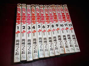 【全巻セット】 ただいま授業中！ 全12巻 岡崎つぐお 