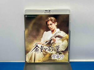雪華抄/金色の砂漠(Blu-ray Disc)