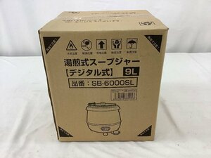 湯煎式スープジャー/9L/デジタル式 SB-6000SL 未使用品 ACB