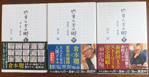 やすらぎの郷　上・中・下　倉本聡　2017年初版・帯　双葉社