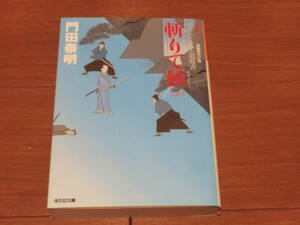 ⑨ 斬りて候 (上) ぜえろく武士道覚書 門田泰明 光文社時代小説文庫 ◎送料全国一律：185円◎ 