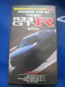 ◆ベストモータリング ビデオスペシャルVOL.32 THE 疾る R33 GT-R by 黒沢元治　ニュルブルクリンク　アタック　VIDEO SPECIAL ◆中古◆