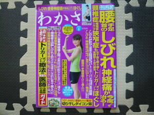 わかさ 2013年8月号 定価570円　もう打つ手なしとあきらめていた腰・手足・首のしびれ神経痛が今度こそ治る！　