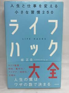 ★ ライフハック大全 人生と仕事を変える小さな習慣250 堀正岳 タスク管理 時間管理 集中力 効率化 アウトプット 読書 仕組み作り 習慣化