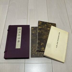 C 昭和55年発行 書道 和本 「御物倭漢朗詠集」奥付