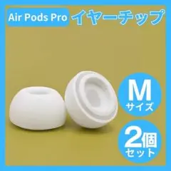 AirPods Pro イヤーチップ イヤーピース イヤホン 白 Mサイズ