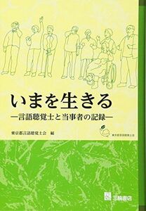 [A12254978]いまを生きる―言語聴覚士と当事者の記録 [単行本] 東京都言語聴覚士会