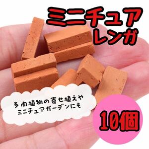 ミニチュアレンガ ブロック デコパーツ ジオラマ れんが 工作 ハンドメイド　模型