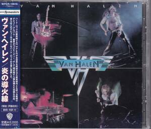 ヴァン・ヘイレン/Van Halen/Van Halen 1ｓｔ/炎の導火線★日本盤リマスター