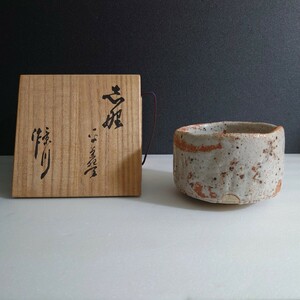 志野 茶碗 【矢野景川 最上位作】紅志野 絵志野 茶道具 茶器 骨董 古志野 古美味 美濃 織部 瀬戸黒 荒川豊蔵 魯山人 加藤唐九郎