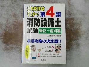 書き込み多数 これだけはマスター!第4類消防設備士試験 筆記+鑑別編 工藤政孝