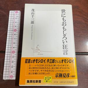 世にもおもしろい狂言 （集英社新書　０３７１） 茂山千三郎／著　サイン本　揮毫あり