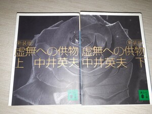 講談社　講談社文庫　中井英夫　『新装版 虚無への供物』上下セット