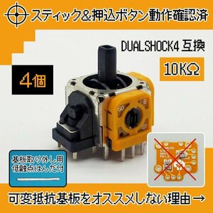 動確済リムーバー付 PS4 コントローラー DUALSHOCK4アナログスティック交換基板 ジャンク修理 黄色 4個