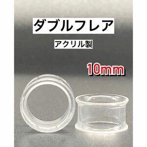 ボディピアス　ダブルフレア　拡張器　トンネル　アクリル　クリア 10mm 00g