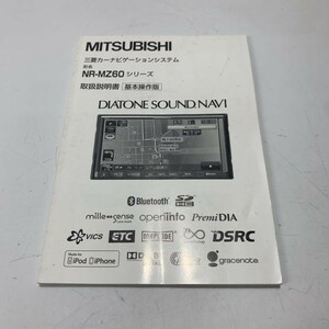 MITSUBISHI 三菱 NR-MZ60 カーナビ フルセグ TVチューナー Bluetooth iPhone iPod 取扱説明書 取説 取扱書 即決 送料全国一律 210円