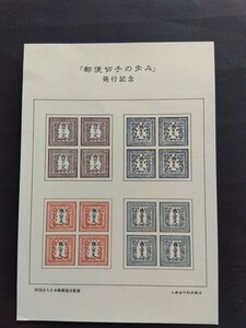 「郵便切手の歩み」発行記念　竜文切手田型復刻シート　大蔵省印刷局製造　財団法人日本郵趣協会監修