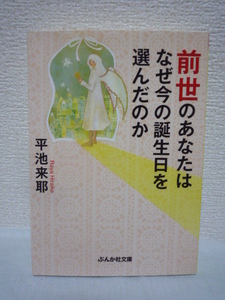 前世のあなたはなぜ今の誕生日を選んだのか ★ 平池来耶 ◆ カルマ スピリチュアル 願望実現の法則 魂の刻印 カバラ数秘術 過去 現在 未来