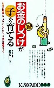 お金のしつけが子を育てる お金の教育ができていないから、子供は堕落する ＫＡＷＡＤＥ夢新書／長谷川孝(著者)