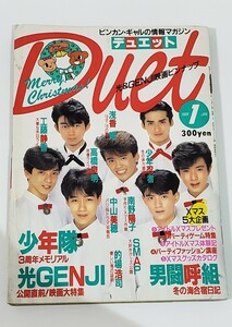 duet 1989年 1月号 少年隊 光GENJI 男闘呼組 SMAP 中山美穂 南野陽子 浅香唯 高橋良明 少年忍者 的場浩司 工藤静香