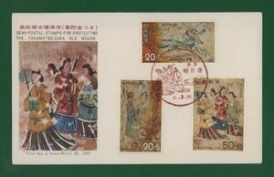 ☆コレクターの出品 ＦＤＣ『1973年 高松塚古墳保存基金』/３種完　お-9