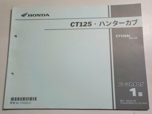 h2498◆HONDA ホンダ パーツカタログ CT125・ハンターカブ CT125AL (JA55-100)☆