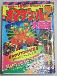 オマケシール大百科2 ケイブンシャの大百科 昭和63年再版＊カバ少切れ傷み/検;ビックリマンあっぱれ代将軍ネクロスの要塞おまもりシール