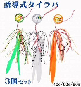 タイラバセット 誘導式 シリコン ネクタイ スカート付 3色3個 40g ダブルフック 仕掛け 鯛ラバ -taira40g-3色-