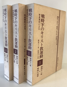 戦時下のキリスト教運動 特高資料による 全3巻揃　同志社大学人文科学研究所、キリスト教社会問題研究会編　新教出版社