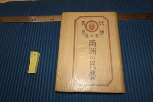 rarebookkyoto F8B-98　戦前　　満洲の民藝　　本山桂川・東亜民俗研究所　　昭和書房　1943年　写真が歴史である