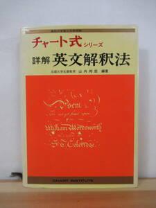 v23●チャート式シリーズ 詳解 英文解釈法 山内邦臣 1990年平成2年 数研出版 大学受験 入試 参考書 問題集 言語学/英語/英文法 221202