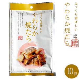 やわらか焼たら 30g×10袋 【ふっくら香ばしい助宗鱈の珍味】食べやすいひとくちサイズの柔らかいやきタラ 焼きすけとうだら