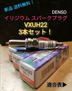 VXUH22 3本 DENSOイリジウムタフスパークプラグ