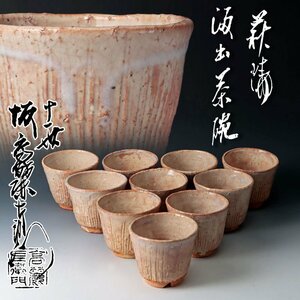 【古美味】十一代坂高麗左衛門 萩焼 汲出茶碗 十客 茶道具 保証品 HL7e