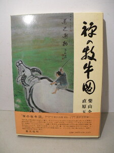 禅の牧牛図 柴山全慶・直原玉青 著 臨済宗 四牛図 十牛図 / 仏教美術 中国古玩