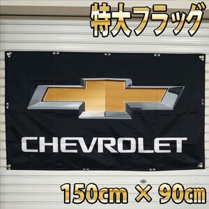 シボレー フラッグ　■高品質 150×90㎝ P166 CHEVROLET コルベット カマロ インパラ アストロ 海外タペストリー 旗 バナー ガレージ雑貨