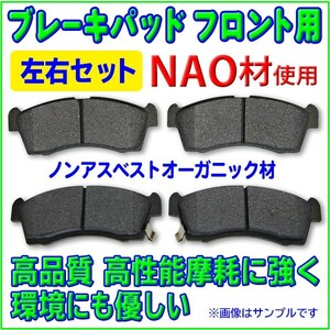 新品◆フロントブレーキパット 左右4枚セット NAO材 三菱 MITSUBISHI ◆ミニキャブ◆U61T/U61V/U61TP/U62T/U62V/U62TP　RBR7