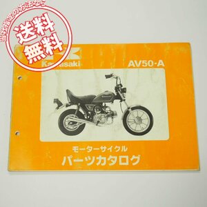 即決AV50-A1パーツリスト昭和56年11月20日発行AV50A-000001～破れ有り