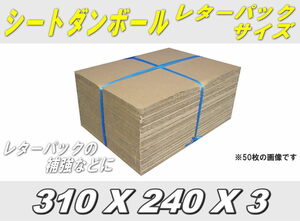折れ防止等◆レターパック用板ダンボールシート310×240 100枚
