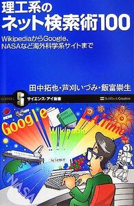 理工系のネット検索術１００ ＷｉｋｉｐｅｄｉａからＧｏｏｇｌｅ、ＮＡＳＡなど海外科学系サイトまで サイエンス・アイ新書／田中拓也，芦