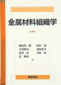 [A01616649]金属材料組織学 松原英一郎 他