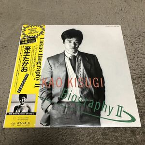 来生たかお BIOGRAPHYⅡ バイオグラフィーツー /【帯付】LP レコード / 25MS0002 / 歌詞カード有 / 和モノ ニューミュージック 昭和歌謡 /