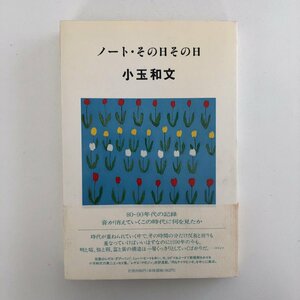 ノート・その日その日 / 小玉和文 / 帯付 ディスクユニオン