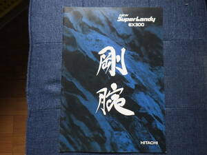 日立建機　重機カタログ　EX300-3