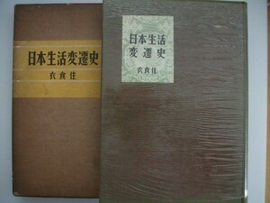 日本生活変遷史　衣食住　昭和34年　長沢出版　日本風俗史研究会　約600枚の写真・絵図