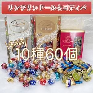 ★送料無料★ リンツ リンドール ゴディバ 10種60個 チョコレート コストコ お菓子 チョコ 詰め合わせ 詰合せ ホワイトデー MJS231