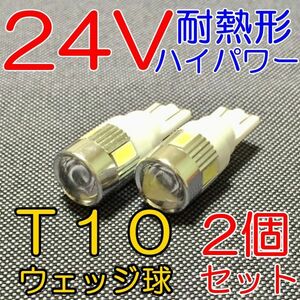 ★送料込! 高品質 耐熱形 24V専用 高輝度LED使用 T10ウェッジ 白 2個★0